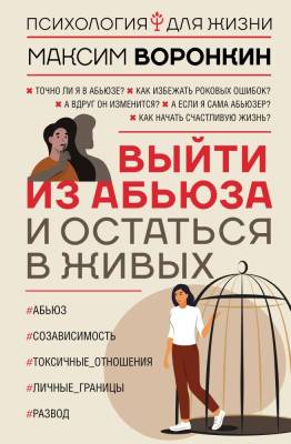 АСТ ПсихологияДляЖизни Выйти из абьюза и остаться в живых. Воронкин М.В.