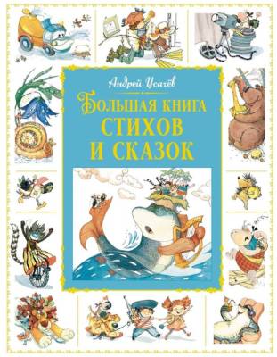 Большая книга стихов и сказок. Андрей Усачёв