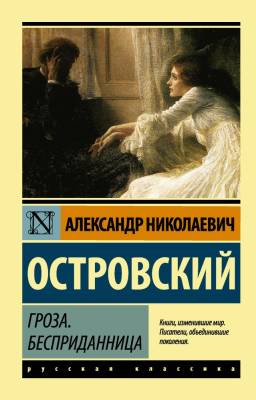 Купить книгу АСТ ЭксклюзКлас(рус) Гроза.Бесприданница.Островский в 