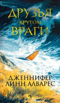 Купить книгу Друзья кругом враги. Дженнифер Линн Алварес. 