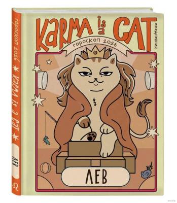 Ежедневник. ЗнакиЗодиака. Гороскоп на 2026 год. Лев. (+ Лунный календарь)