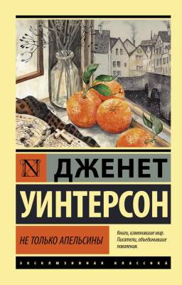 Купить книгу АСТ ЭксклюзивКлассика Не только апельсины. Уинтерсон Д. в 