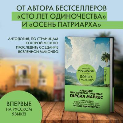 Купить книгу АСТ Neoclassic(проза) Дорога в Макондо. Гарсиа Маркес Г. в 
