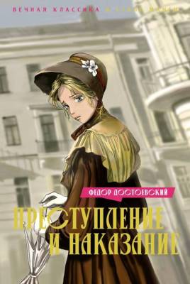 Купить книгу Мах Вечная классика в стиле манги. Преступление и наказание. Достоевский Ф. в 