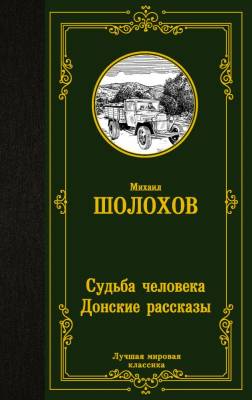 Купить книгу Судьба человека. Донские рассказы в 