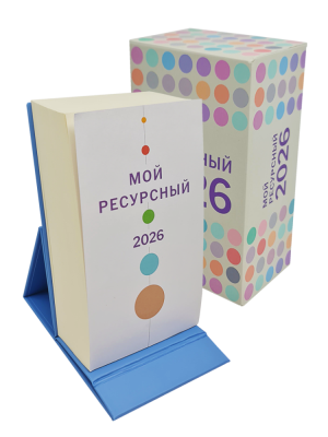Календарь отрывной настольный «Мой ресурсный 2026»