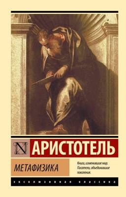 Купить книгу АСТ ЭксклюзивКлассика Метафизика. Аристотель в 