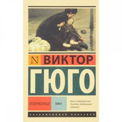 Отверженные. [Роман. В II т.] Т. II