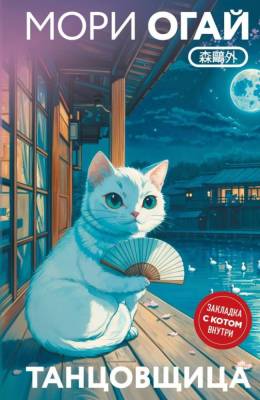 Купить книгу Эл Эксмо Маскот. Танцовщица (закладка с Котом внутри). Мори О. в 