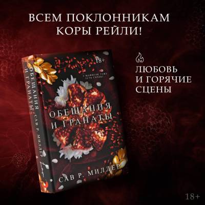 Купить книгу АСТ LAV.ТемныйРоман Обещания и гранаты. Миллер С. 