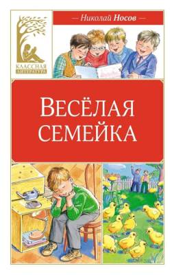 Мах КласЛит. Весёлая семейка (илл. М. Мордвинцевой). Носов Н.