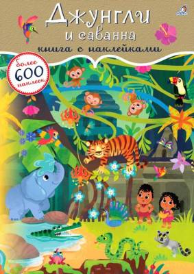 Робинс 600 наклеек. Джунгли и саванна