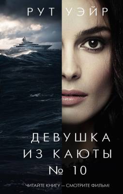 Купить книгу Девушка из каюты № 10. Рут Уэйр В БУКВАЕШКА