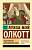 Купить книгу Эксклюзивная классика. Под маской, или Женская сила. Олкотт Луиза Мэй 