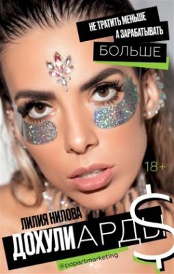 АСТ ЗвездаИнстаграма Дохулиарды. Не тратить меньше, а зарабатывать больше. Нилова Л.А.