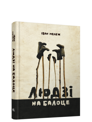 Людзi на балоце. Iван Мележ