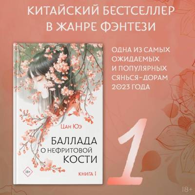 Купить книгу АСТ ХитыКитаяЗеркальныеПредан Баллада о нефритовой кости. Книга 1. Цан Ю. 