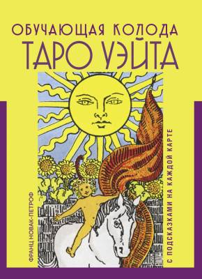 АСТ КартыТаро Таро Уэйта. Обучающая колода с подсказками на каждой карте. Новак-Петроф Франц