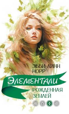 Купить Мах Иностр. Элементали. Рожденная землей В БУКВАЕШКА