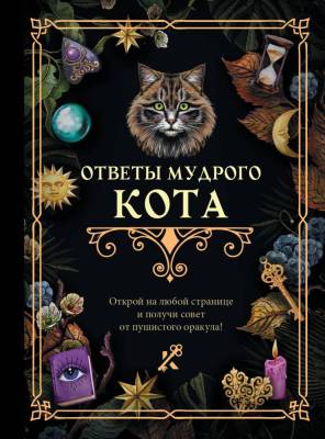 АСТ КнигаГаданий Ответы мудрого кота