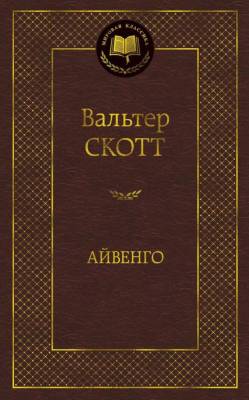 Купить книгу Мах Аз. МирКлас. Айвенго. Скотт В. в 