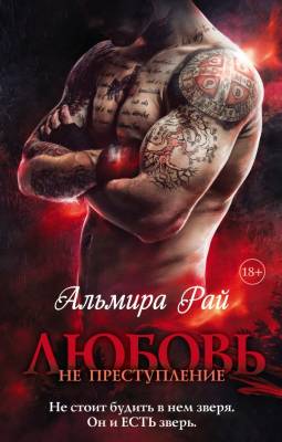 Купить книгу Любовь - не преступление. Альмира Рай В БУКВАЕШКА