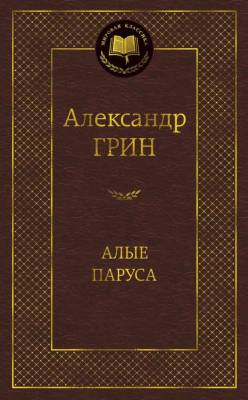 Купить книгу Алые паруса. Александр Грин в 