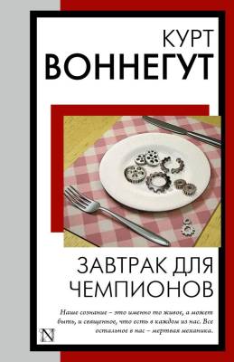Купить книгу АСТ КнНаВсеВремена(м) Завтрак для чемпионов. Воннегут К. в 