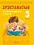 Аверсэв Лiтаратурнае чытанне. 3 кл. Хрэстаматыя. Пазакласнае чытанне (для школ с русск.я
