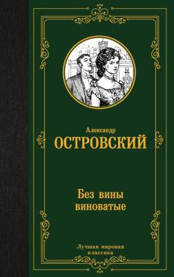 Купить книгу Без вины виноватые. Островский А.Н. в 