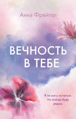 Купить книгу Эл Эксмо Freedom.АннэФрейтаг. Вечность в тебе. Фрейтаг А. В БУКВАЕШКА