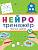 Купить книгу Проф-П Нейротренажёры. Полезные занятия 