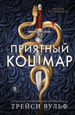 Купить Эл Эксмо YoungAdult.СумерЖажда.АкадемияКолдер. Кн.1. Приятный кошмар. Вульф Т. В БУКВАЕШКА