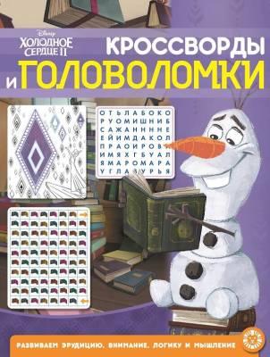 Купить книгу Эгм Кроссворды и головоломки "Холодное сердце 2". №2104 КиГ 