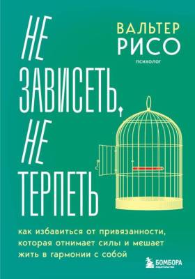 Эл Эксмо ПсихСчастЖизни. Не зависеть, не терпеть. Как избавиться от привязанности