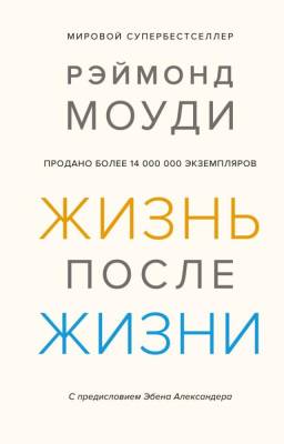 Жизнь после жизни. Исследование феномена продолжения жизни после смерти тела. Рэймонд Моуди 