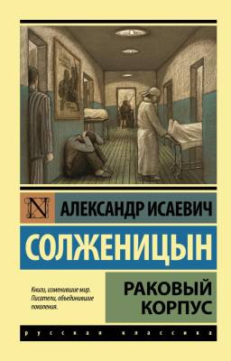 Купить книгу АСТ ЭксклюзКлас(рус) Раковый корпус.Солженицын в 