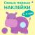 Самые первые наклейки 3-4 года Самые первые наклейки 3-4 года