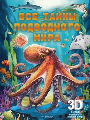 АСТ Суперинтерактив3Dкнига Все тайны подводного мира