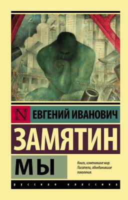 Купить книгу АСТ ЭксклюзивКласРус Мы (замена картинки). Замятин Е.И. в 