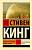 Купить Эксклюзивная Классика. Под Куполом. Шестое чувство. Стивен Кинг В БУКВАЕШКА