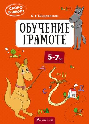 Скоро в школу. 5-7 лет. Обучение грамоте