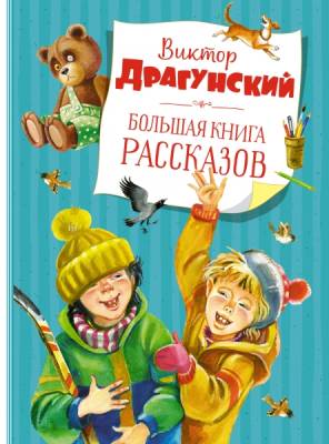 Мах БолКни. Большая книга рассказов. Драгунский  (нов.обл.*)