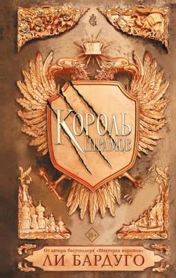 Купить Король шрамов. Ли Бардуго В БУКВАЕШКА