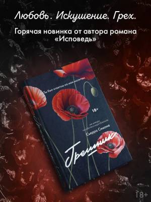 Купить книгу АСТ LAV.ТемныйРоман Грешник. Симоне С. 