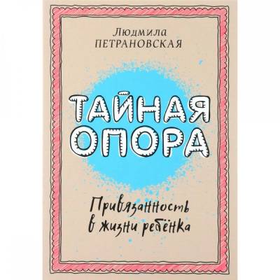 Тайная опора: привязанность в жизни ребенка