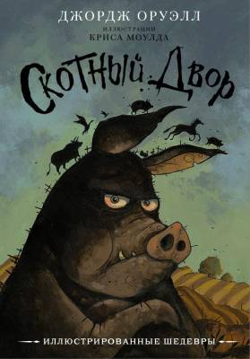 Купить книгу АСТ ИллюстрирШедевры Скотный двор. Оруэлл Д. в 