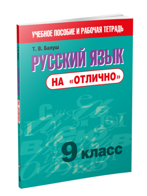 Поп Русский язык на "отлично". 9 класс. Балуш Т.В.