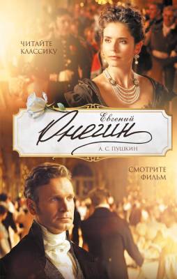 Купить книгу АСТ Онегин (КИНО) Евгений Онегин. Пушкин А.С. в 