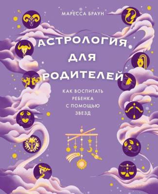 Мах КоЛибри. Тайные знания. Астрология для родителей. Как воспитать ребенка с помощью звезд.Браун М